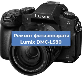 Ремонт фотоаппарата Lumix DMC-LS80 в Самаре